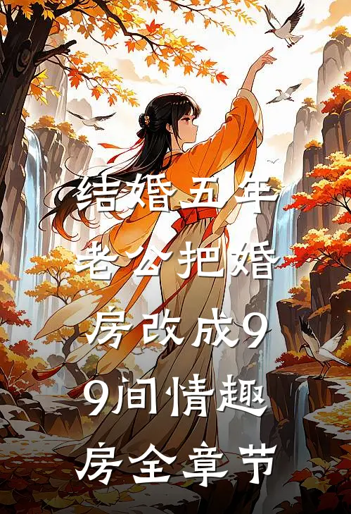 结婚五年，老公把婚房改成99间情趣房全章节