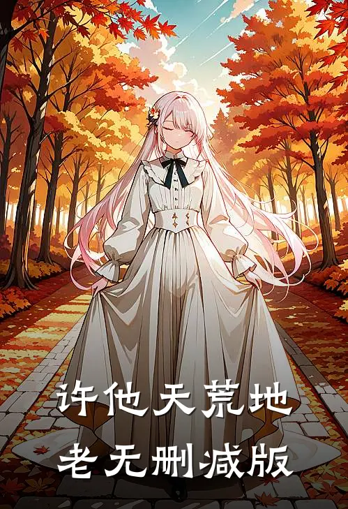 许他天荒地老无删减版