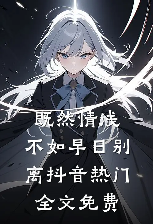 既然情浅，不如早日别离抖音热门全文免费
