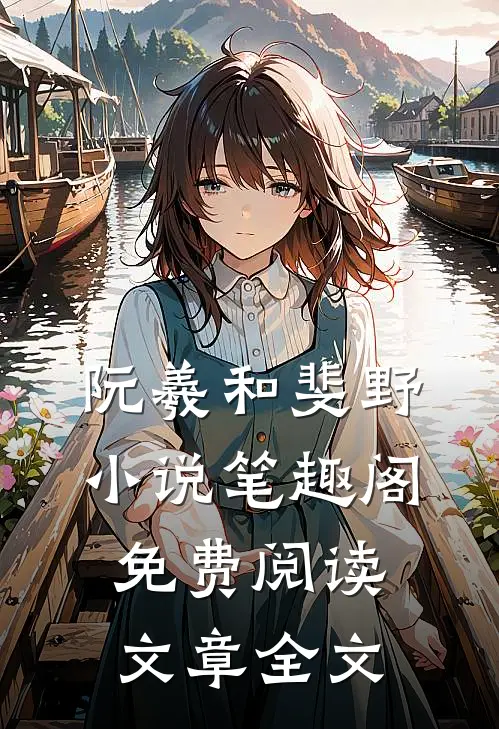 阮羲和斐野小说笔趣阁免费阅读文章全文