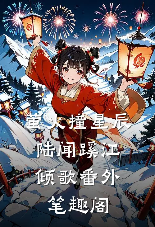 萤火撞星辰：陆闻蹊江倾歌番外笔趣阁