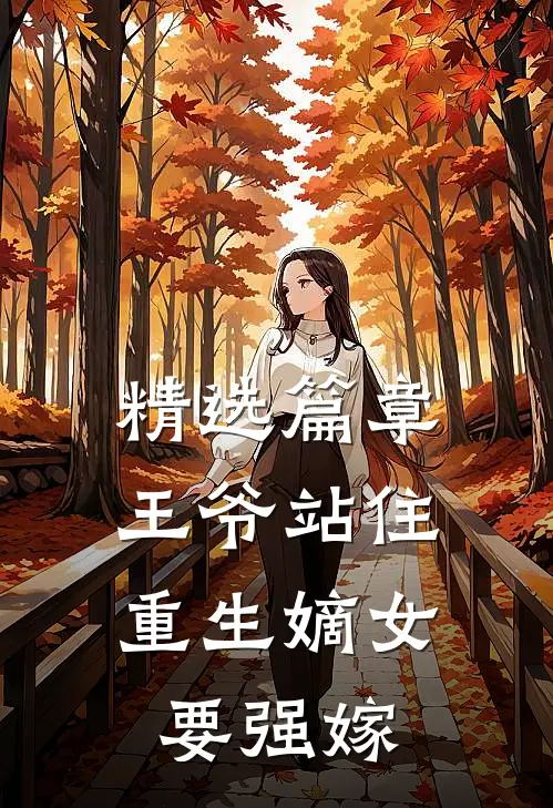 精选篇章王爷站住，重生嫡女要强嫁