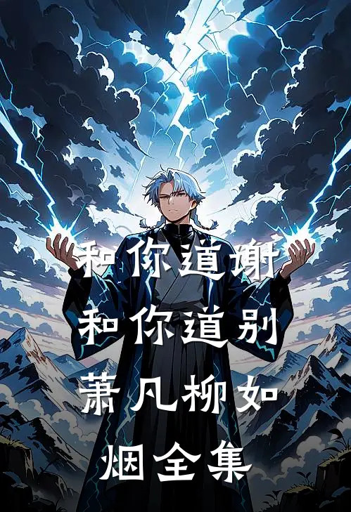 和你道谢，和你道别萧凡柳如烟全集