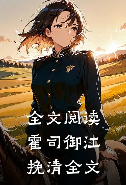 全文阅读霍司御江挽清全文