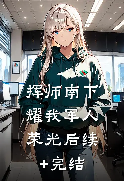 挥师南下，耀我军人荣光后续+完结