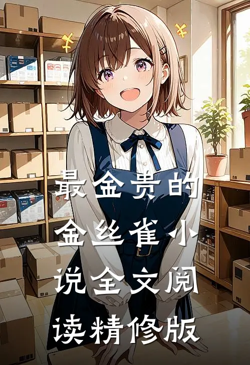 最金贵的金丝雀小说全文阅读精修版