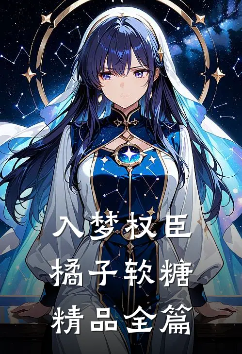 入梦权臣橘子软糖精品全篇