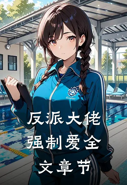 反派大佬强制爱全文章节
