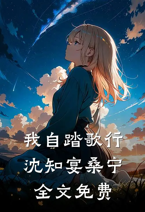 我自踏歌行沈知宴桑宁全文免费
