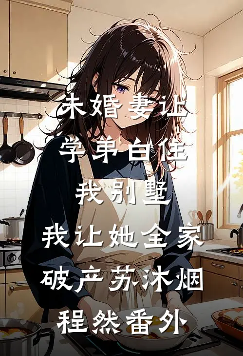 未婚妻让学弟白住我别墅，我让她全家破产苏沐烟程然番外