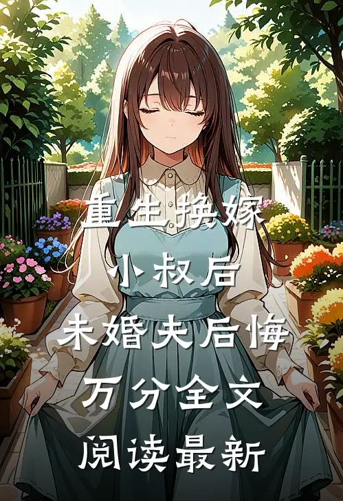 重生换嫁小叔后，未婚夫后悔万分全文阅读最新