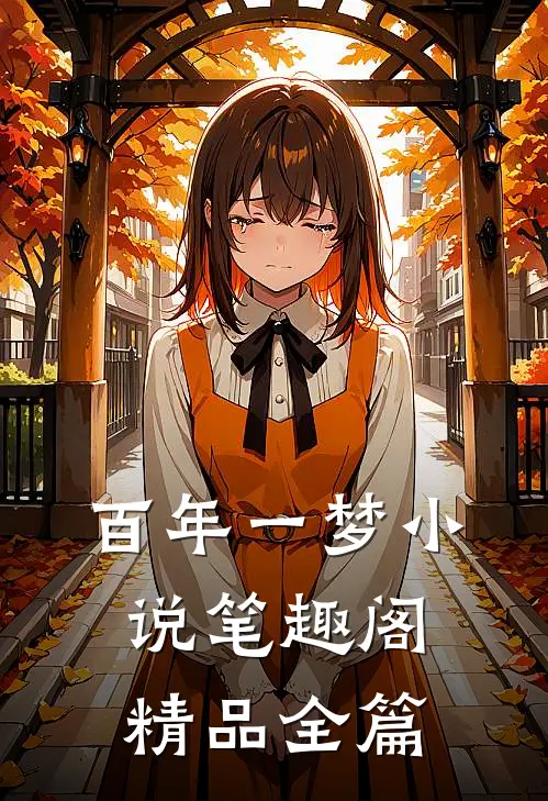 百年一梦小说笔趣阁精品全篇