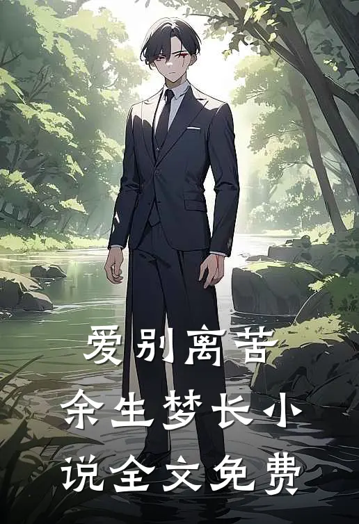 爱别离苦，余生梦长小说全文免费
