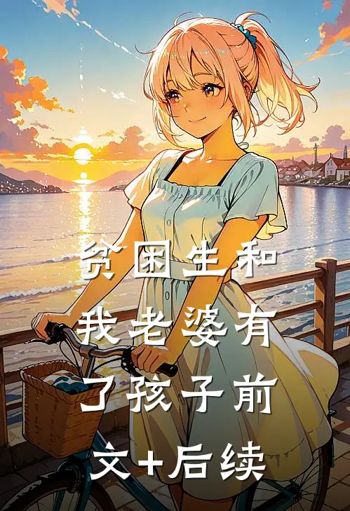 贫困生和我老婆有了孩子前文+后续