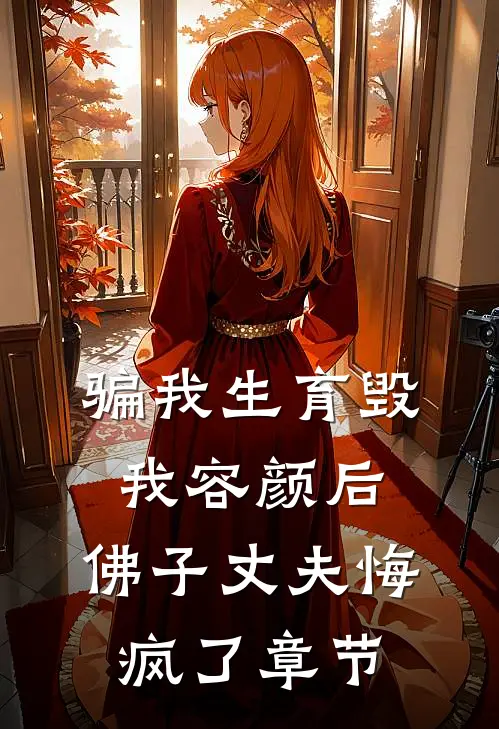 骗我生育毁我容颜后，佛子丈夫悔疯了章节