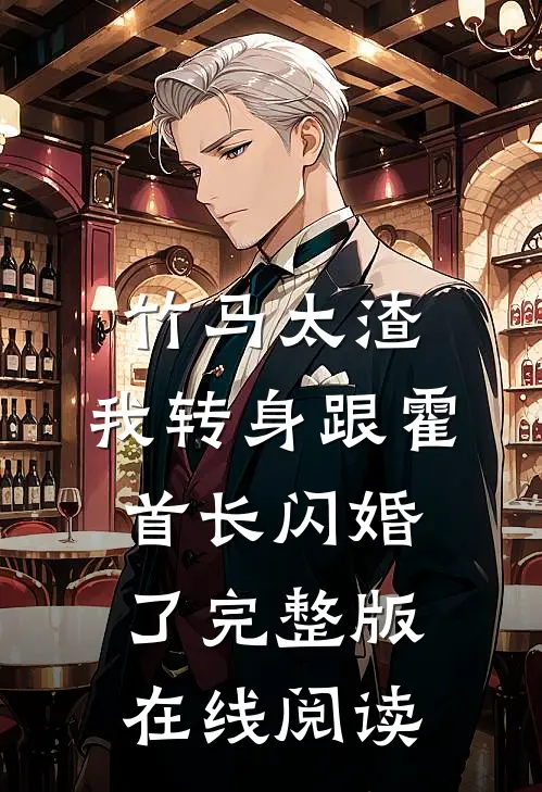 竹马太渣,我转身跟霍首长闪婚了完整版在线阅读