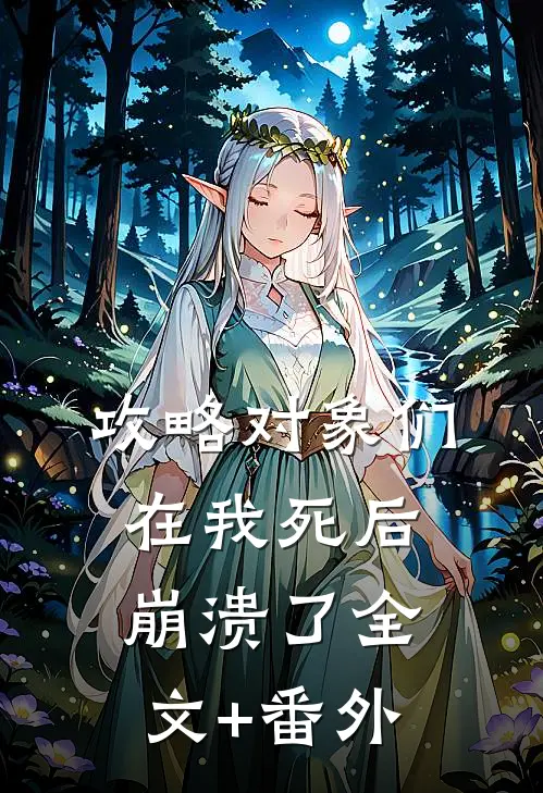 攻略对象们在我死后崩溃了全文+番外