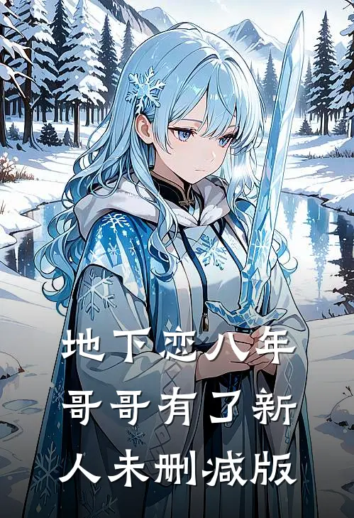 地下恋八年，哥哥有了新人未删减版
