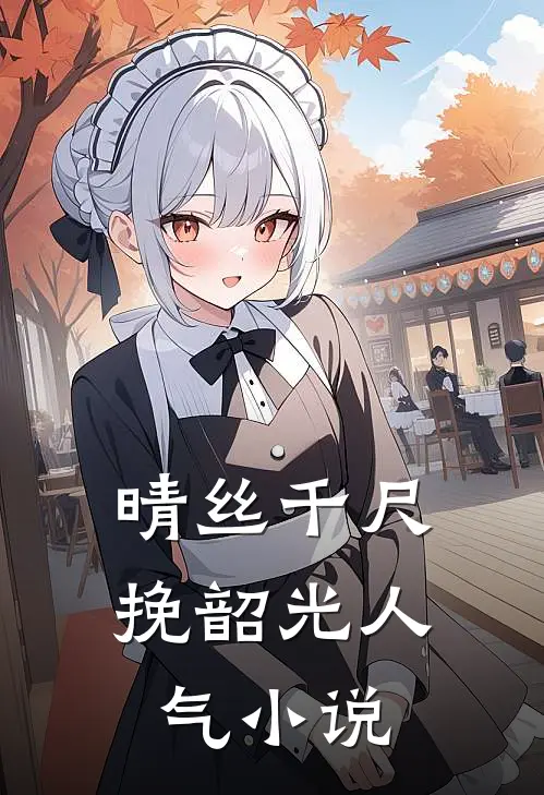 晴丝千尺挽韶光人气小说
