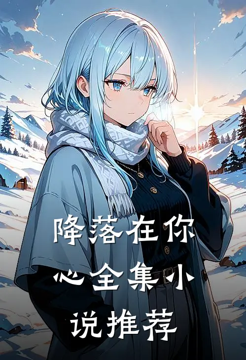 降落在你心全集小说推荐