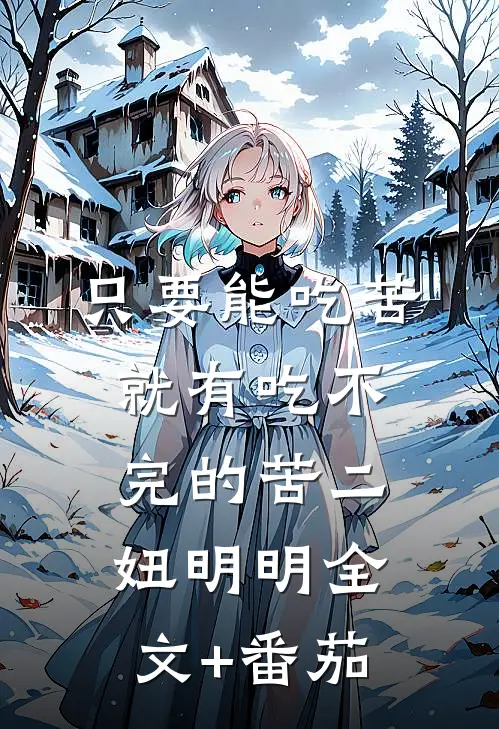 只要能吃苦就有吃不完的苦二妞明明全文+番茄