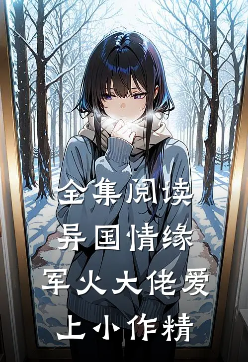 全集阅读异国情缘：军火大佬爱上小作精