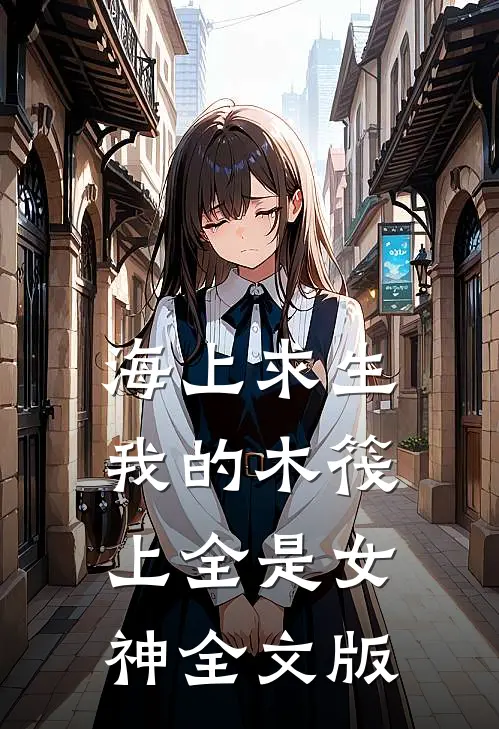 海上求生：我的木筏上全是女神全文版