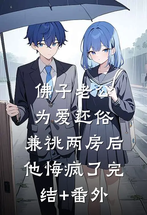 佛子老公为爱还俗，兼祧两房后他悔疯了完结+番外