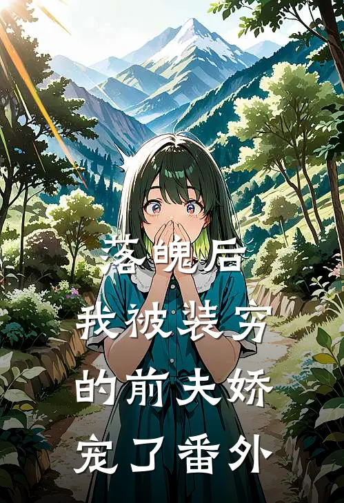 落魄后，我被装穷的前夫娇宠了番外