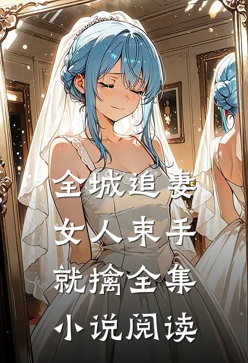 全城追妻：女人束手就擒全集小说阅读