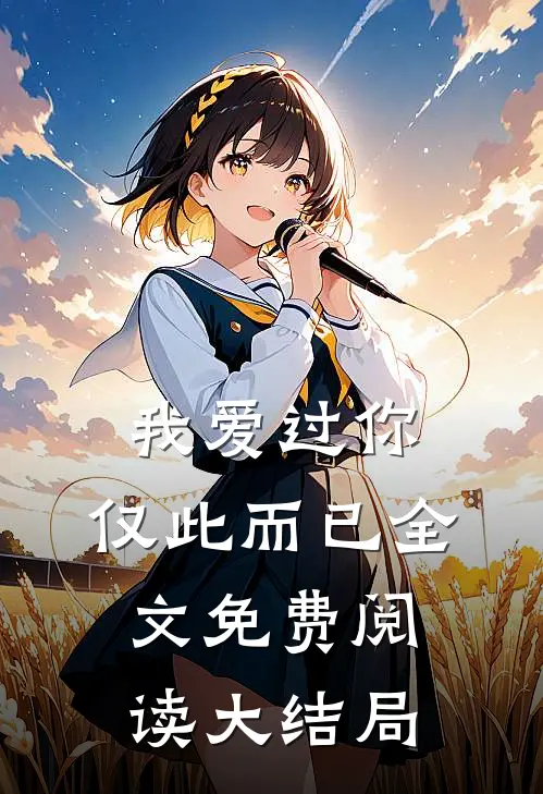 我爱过你，仅此而已全文免费阅读大结局