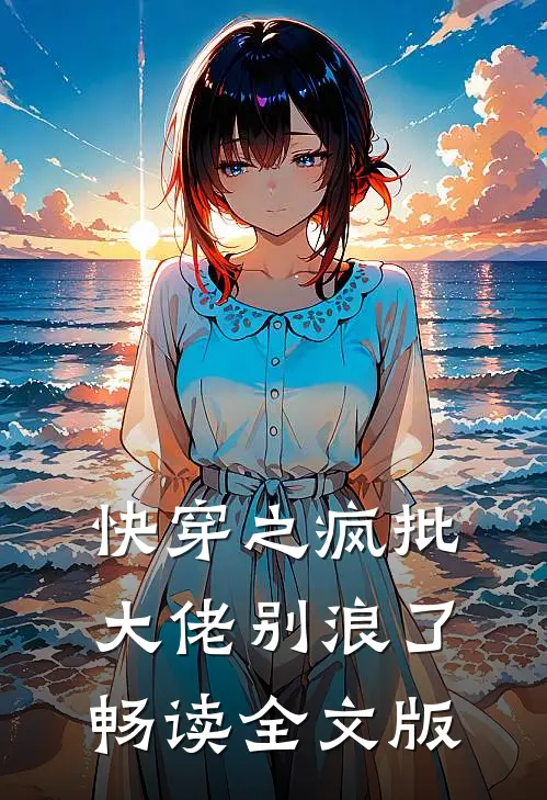 快穿之疯批大佬别浪了畅读全文版