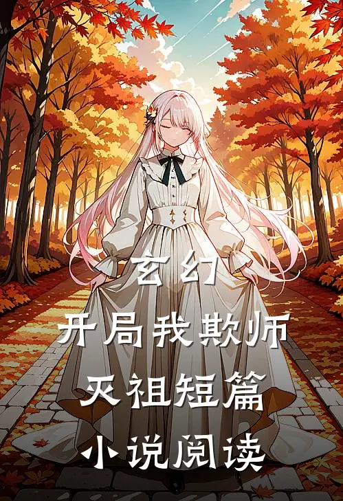 玄幻：开局我欺师灭祖短篇小说阅读