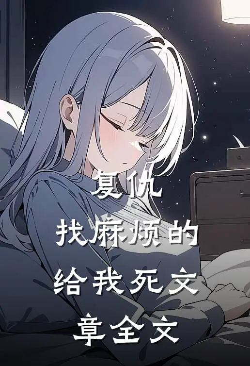 复仇：找麻烦的给我死文章全文