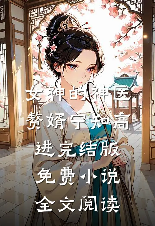女神的神医赘婿宁知高进完结版免费小说全文阅读