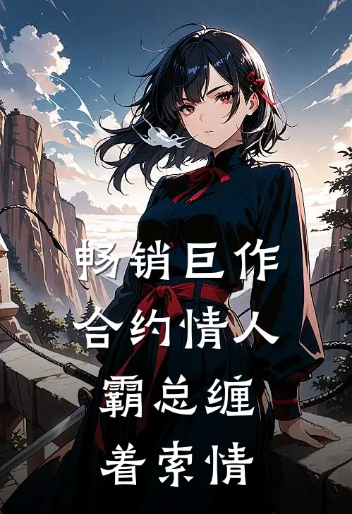 畅销巨作合约情人：霸总缠着索情