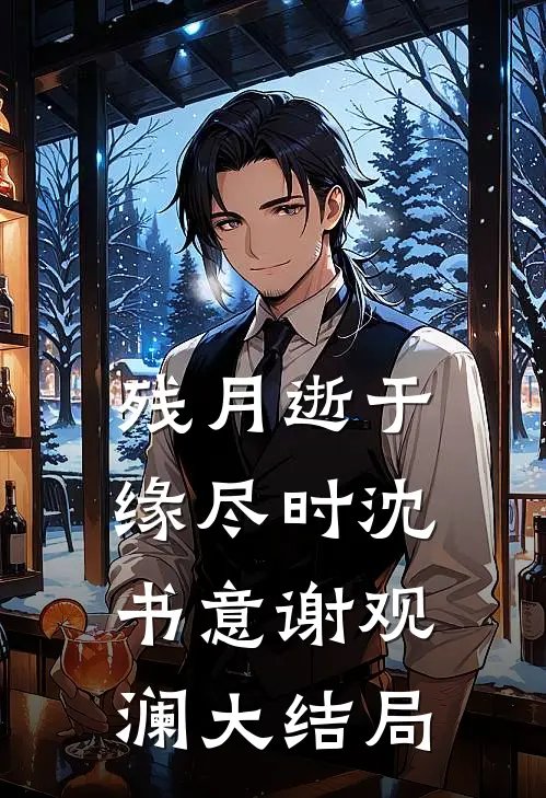 残月逝于缘尽时沈书意谢观澜大结局