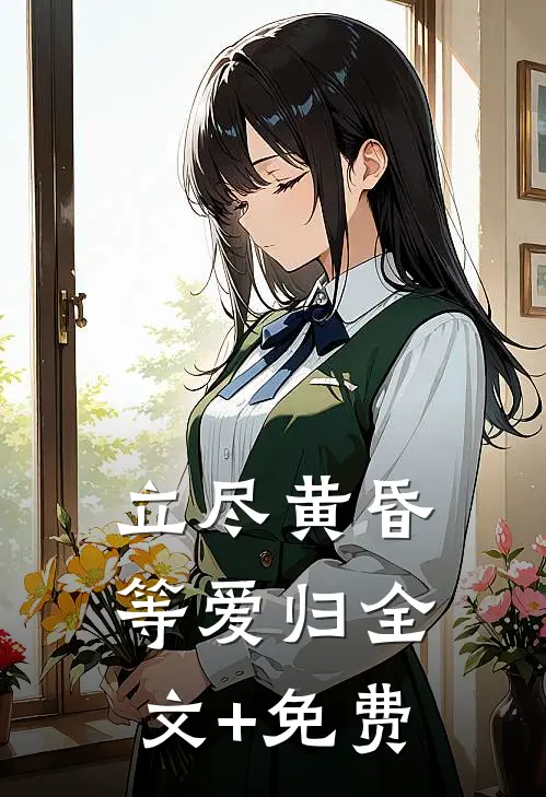 立尽黄昏等爱归全文+免费