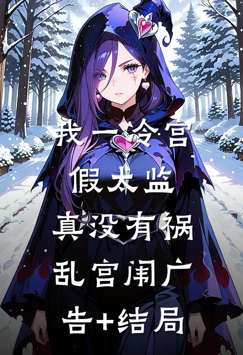 我一冷宫假太监，真没有祸乱宫闱广告+结局