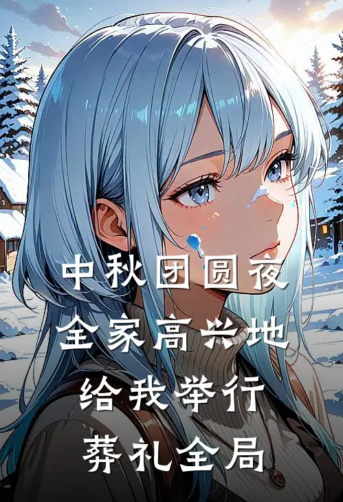 中秋团圆夜，全家高兴地给我举行葬礼全局