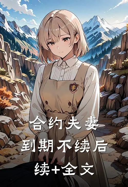 合约夫妻，到期不续后续+全文