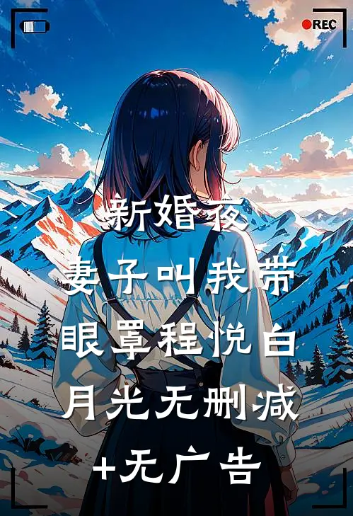 新婚夜，妻子叫我带眼罩程悦白月光无删减+无广告