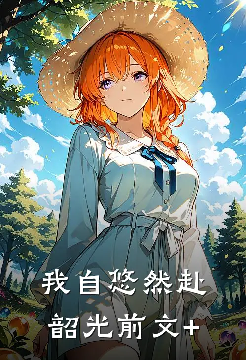 我自悠然赴韶光前文+