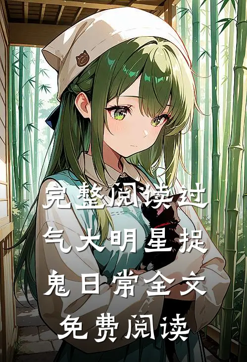 完整阅读过气大明星捉鬼日常全文免费阅读