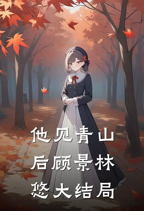 他见青山后顾景林悠大结局