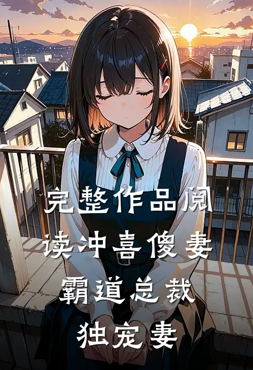 完整作品阅读冲喜傻妻：霸道总裁独宠妻