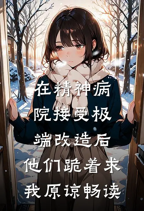 在精神病院接受极端改造后，他们跪着求我原谅畅读
