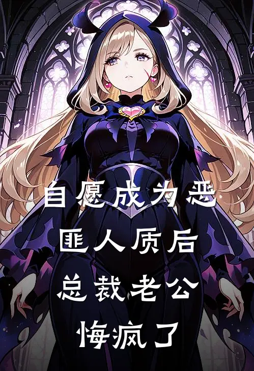 自愿成为恶匪人质后，总裁老公悔疯了
