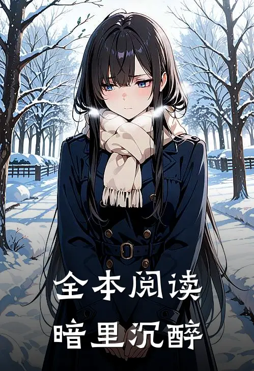 全本阅读暗里沉醉