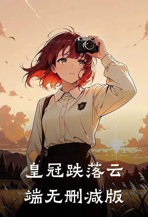 皇冠跌落云端无删减版